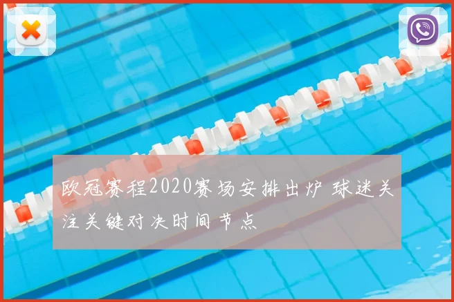 欧冠赛程2020赛场安排出炉 球迷关注关键对决时间节点