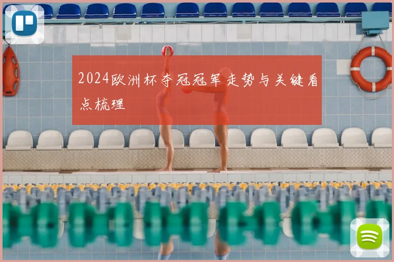 2024欧洲杯夺冠冠军走势与关键看点梳理