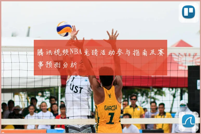 腾讯视频NBA竞猜活动参与指南及赛事预测分析