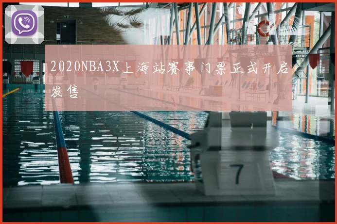 2020NBA3X上海站赛事门票正式开启发售