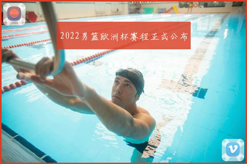 2022男篮欧洲杯赛程正式公布
