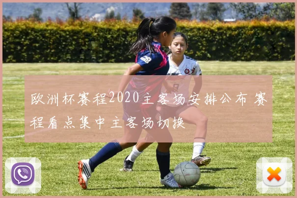 欧洲杯赛程2020主客场安排公布 赛程看点集中主客场切换