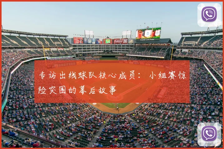 专访出线球队核心成员:小组赛惊险突围的幕后故事