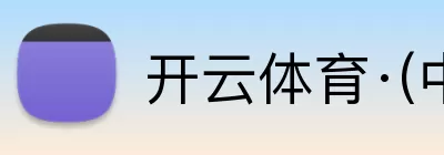 开云体育·(中国)APP全站下载 Logo
